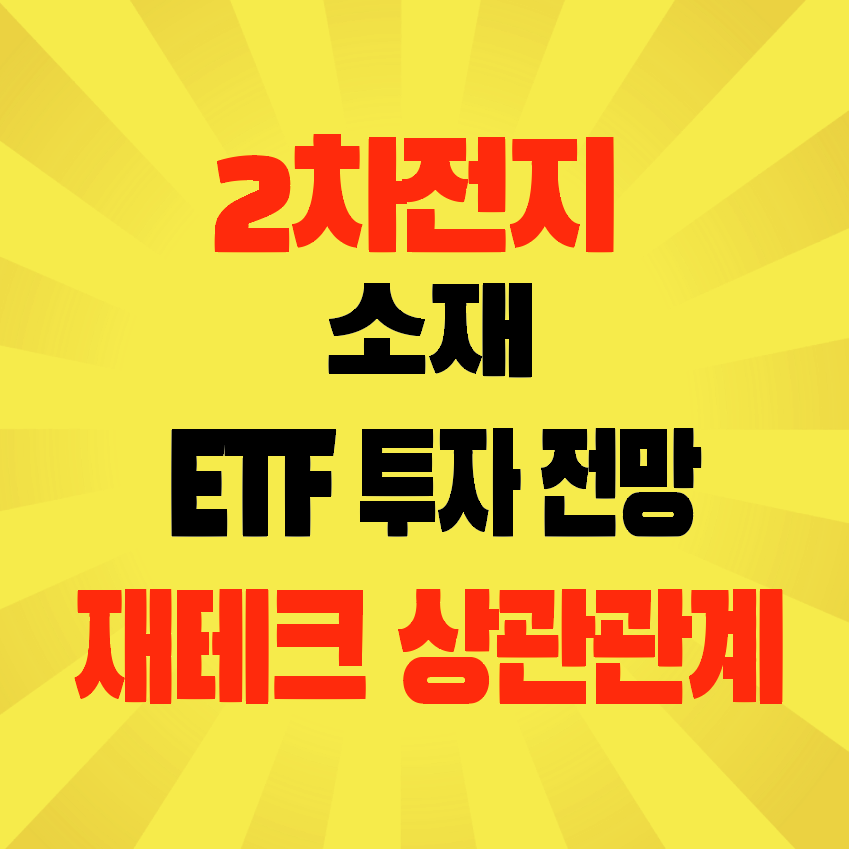 썸네일-2차전지-소재-ETF-투자-전망-재테크-상관관계