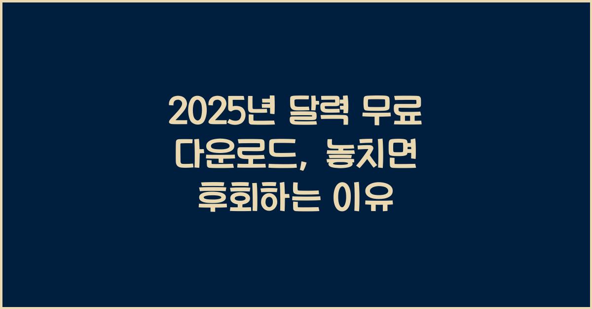 2025년 달력 무료 다운로드