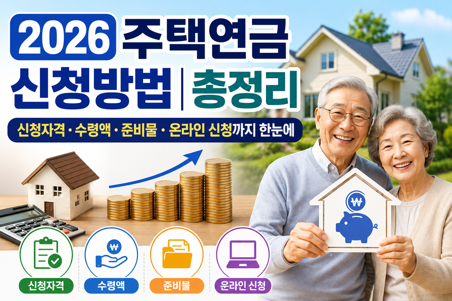 2026 주택연금 신청방법 총정리｜신청자격&middot;수령액&middot;준비물&middot;온라인 신청까지 한눈에 관련 사진