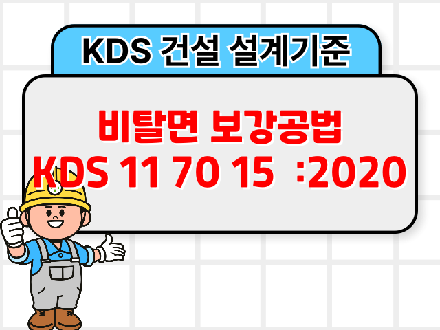 비탈면 보강공법 KDS 11 70 15 :2020 건설 설계기준1