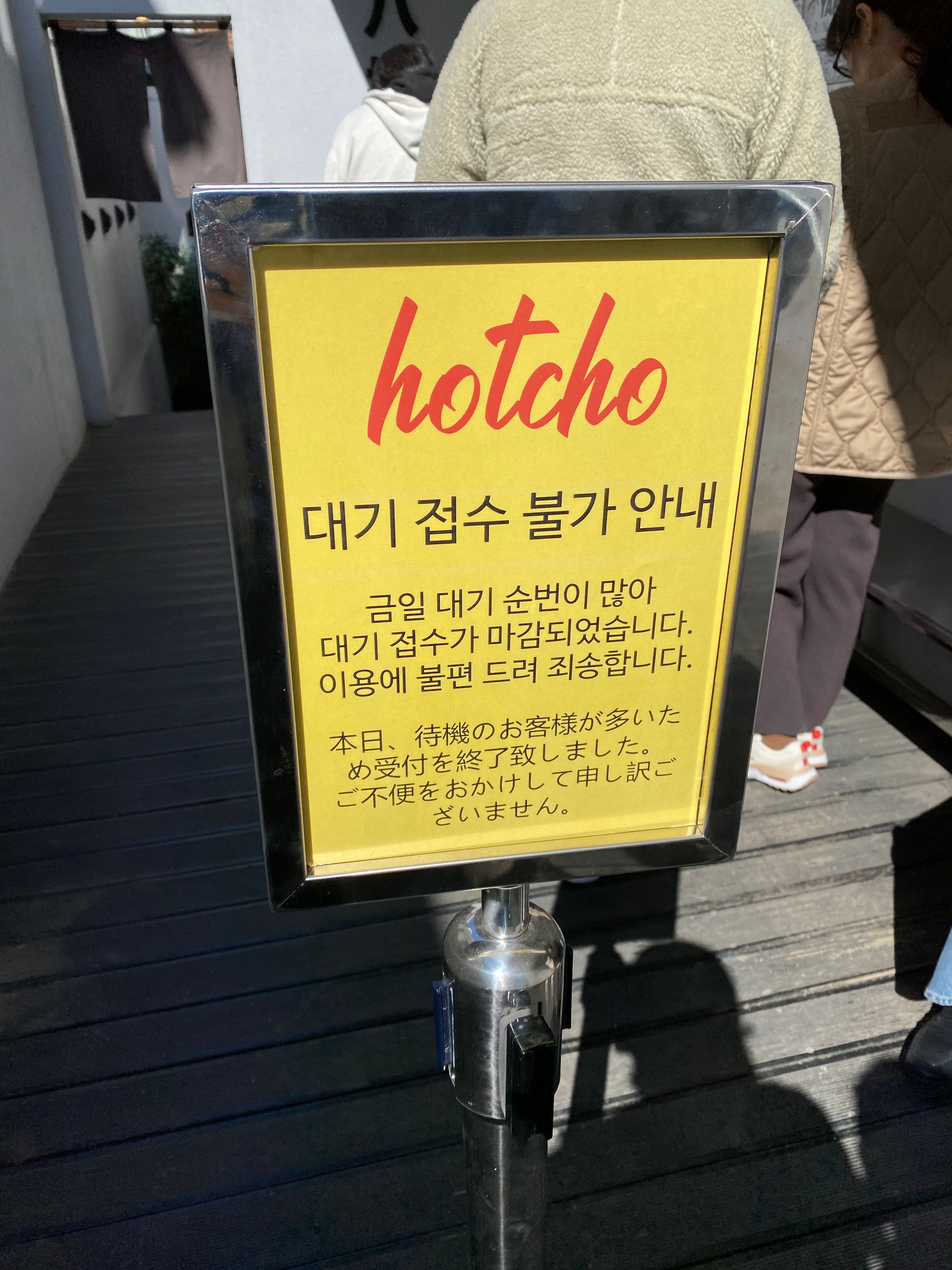 [가로수길 맛집/신사 맛집] 핫쵸_가로수길 핫플 솔직후기, 웨이팅 꿀팁