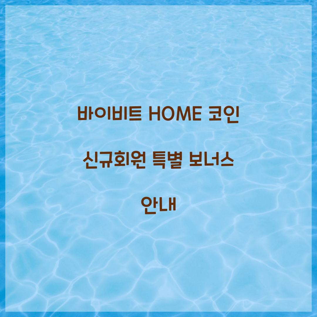 바이비트 HOME 코인 신규회원