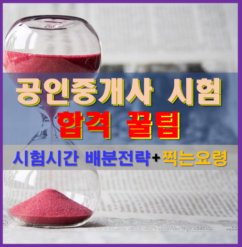 공인중개사 시험 합격 꿀팁