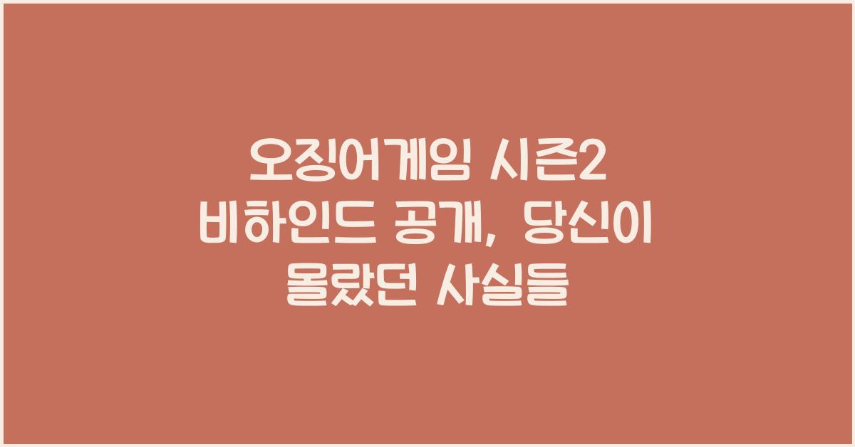 오징어게임 시즌2 비하인드