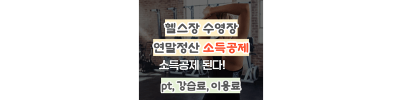 2025년-헬스장PT-수영장-연말정산-소득공제-자격,공제율,한도,방법
