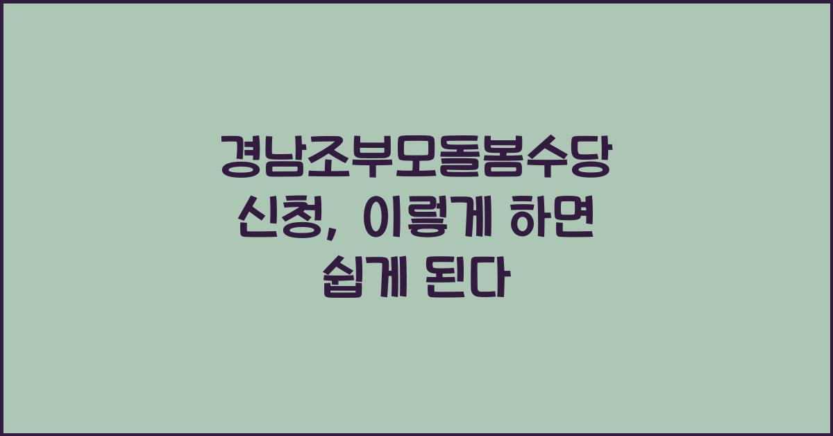 경남조부모돌봄수당 신청