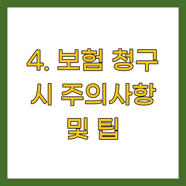 보험 청구 시 주의사항 및 팁