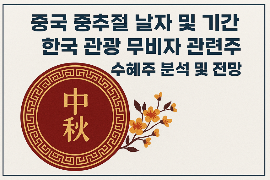중국 중추절 날짜 및 기간, 한국 관광 무비자 관련주, 수혜주 분석 및 전망