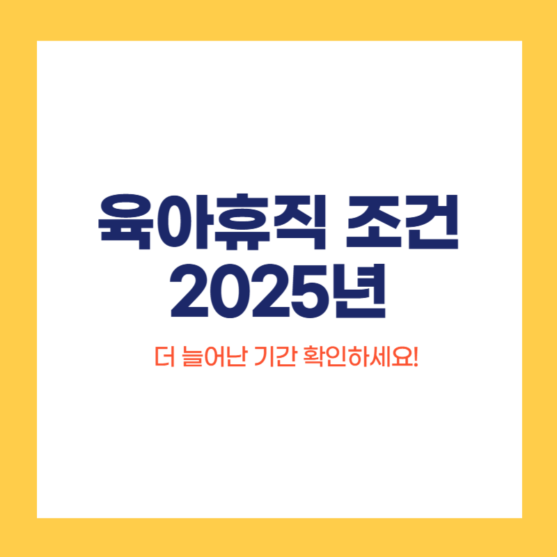 육아휴직 조건