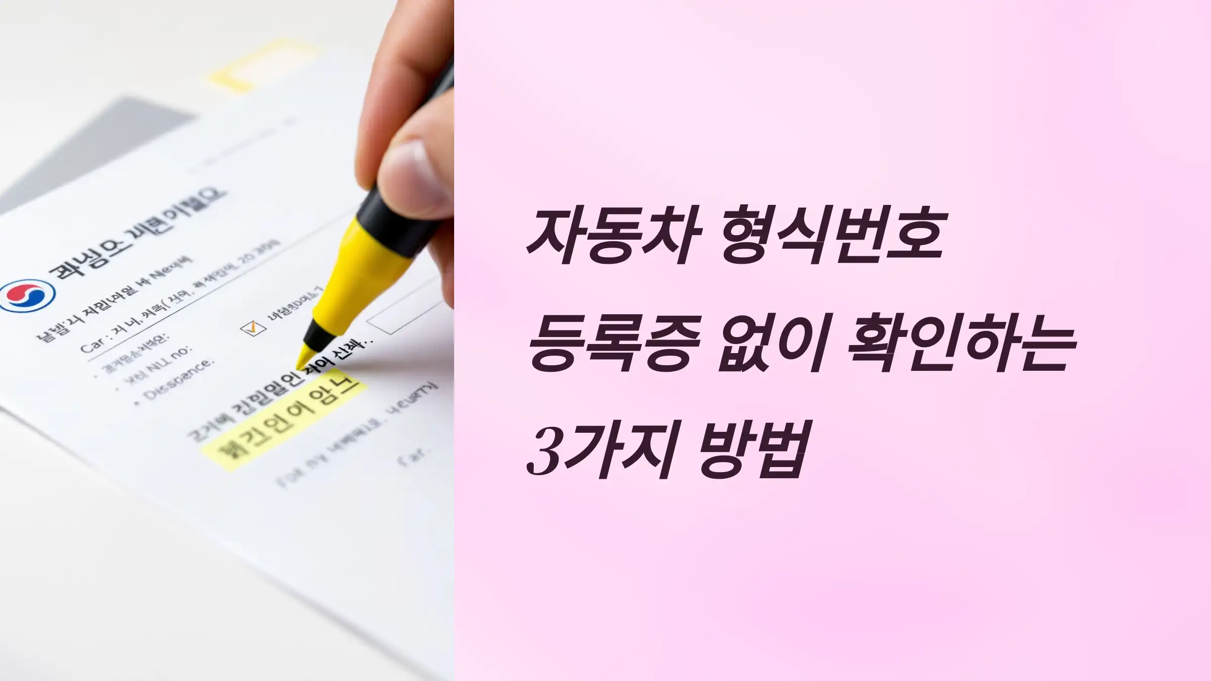자동차 형식번호, 등록증 없이 확인하는 3가지 방법