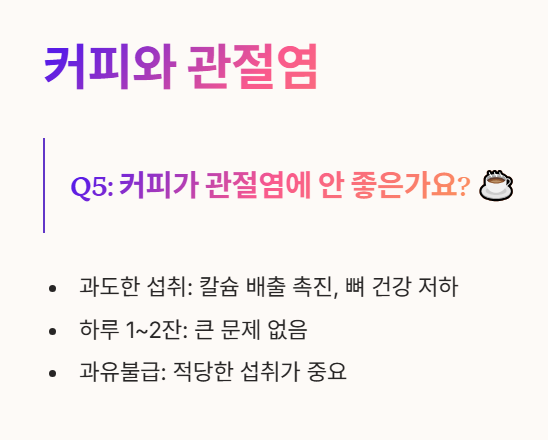 퇴행성 관절염 자주 묻는 질문 5 : 커피와 관절염