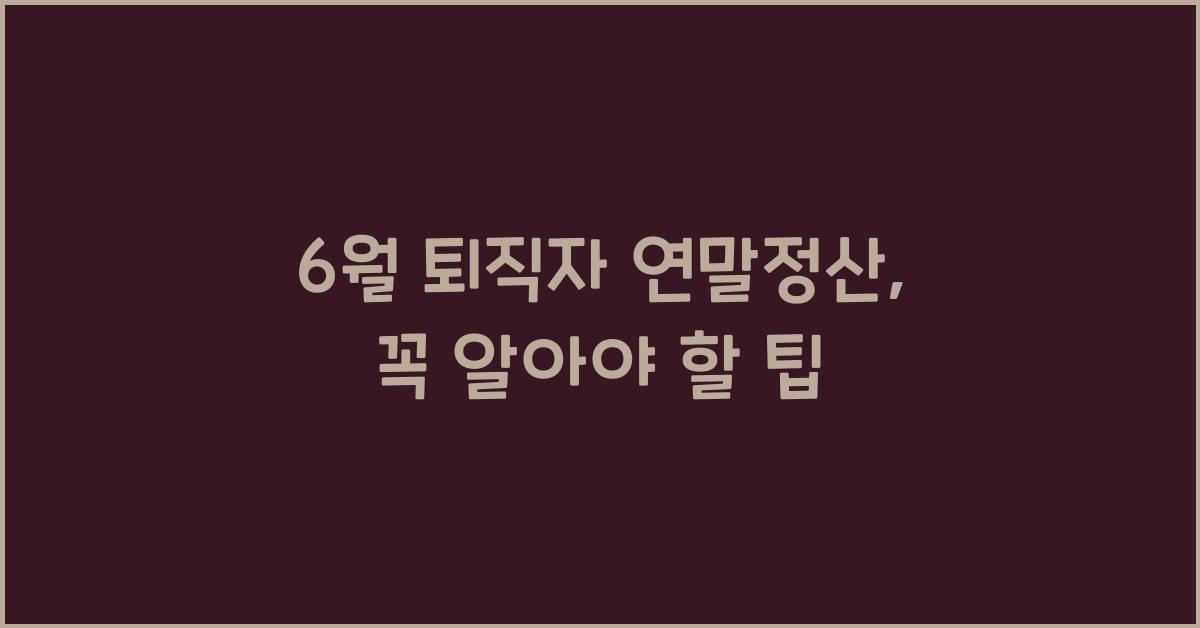 6월 퇴직자 연말정산