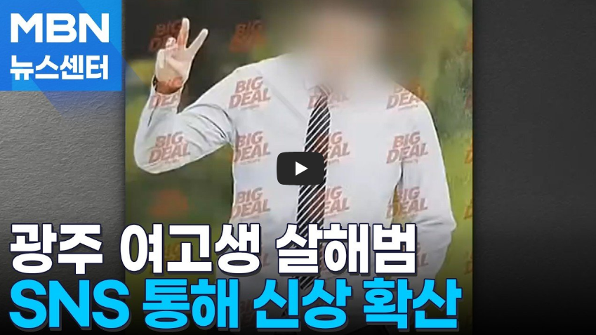 광주 여고생 살해 사건: 피의자 장씨 사이코패스 판정 결과와 '외모 찬양' 논란의 본질