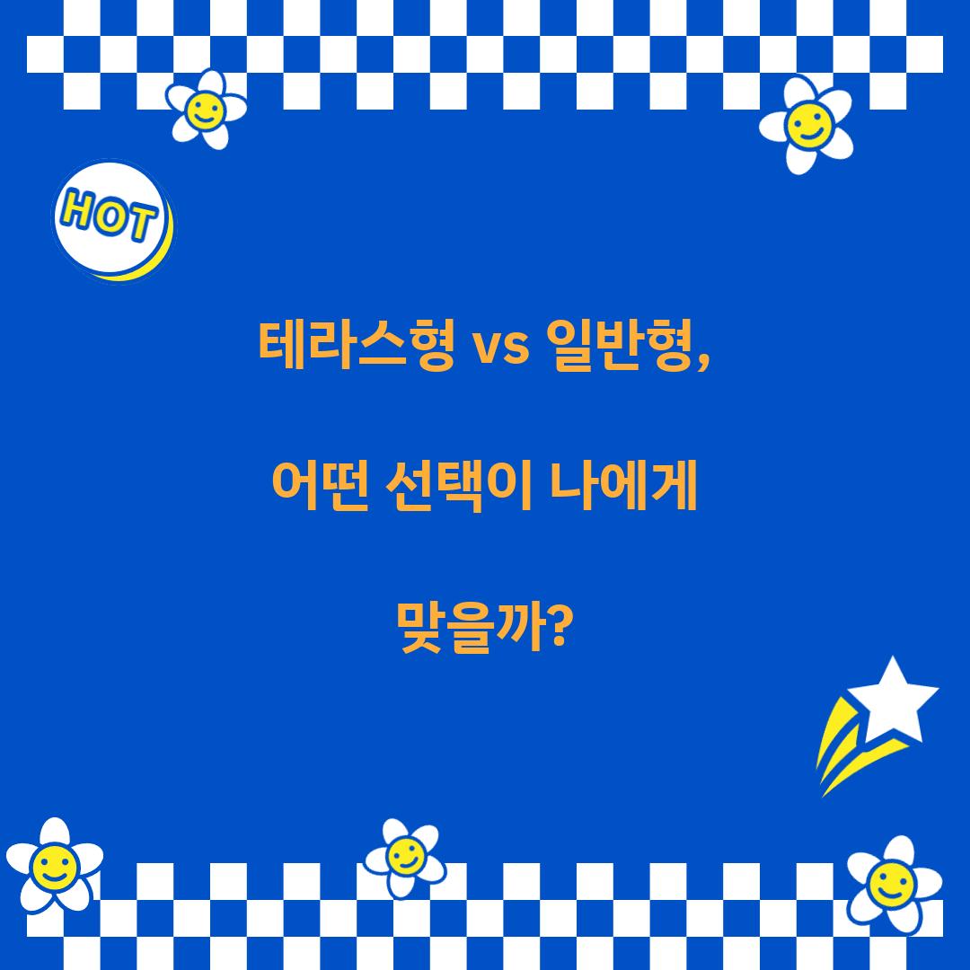테라스형 vs 일반형