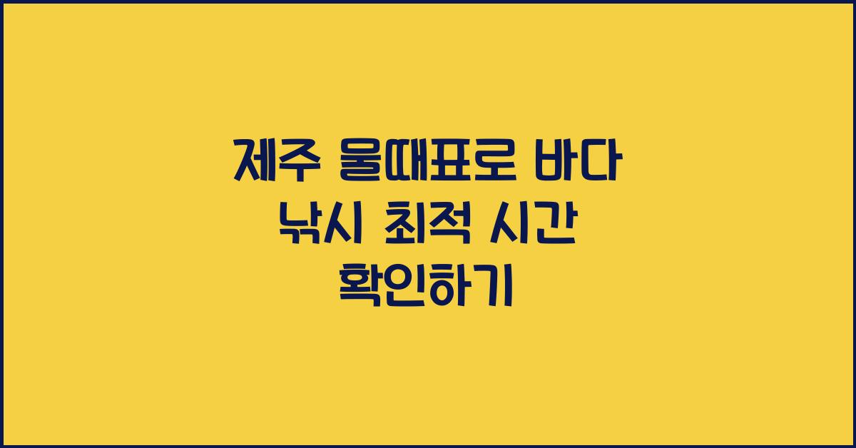 제주 물때표