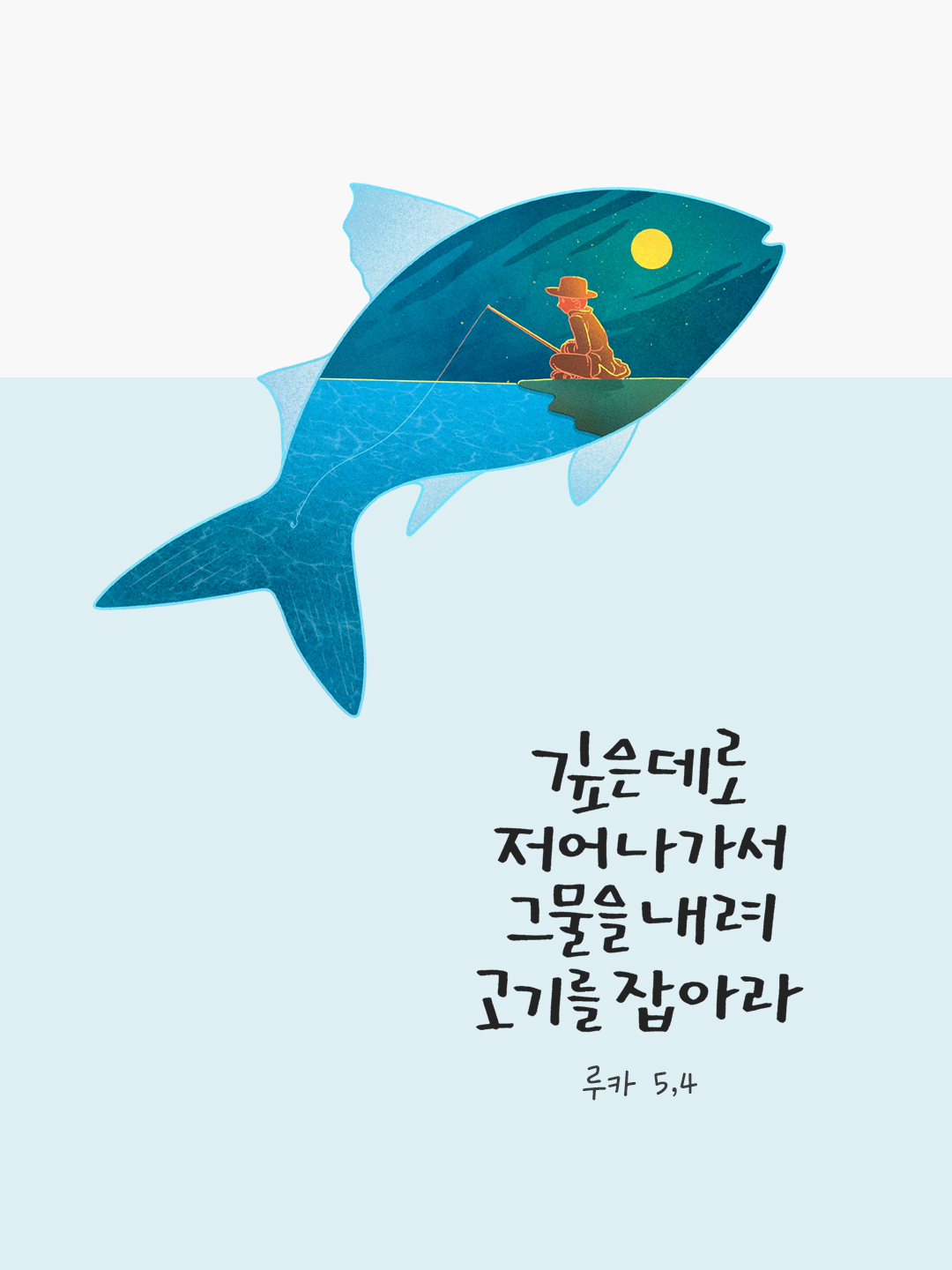 깊은 데로 저어 나가서 그물을 내려 고기를 잡아라. (루카 5,4) by 피어나네 말씀카드 말씀이미지