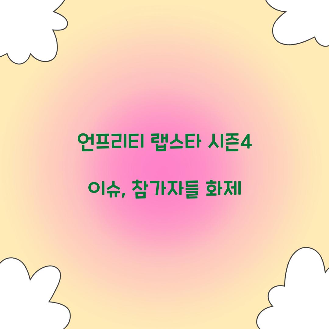 언프리티 랩스타 시즌4 이슈