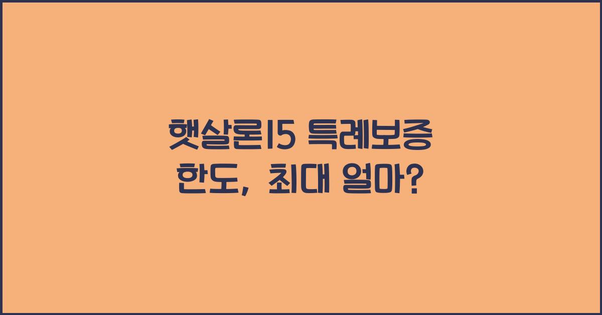 햇살론15 특례보증 한도