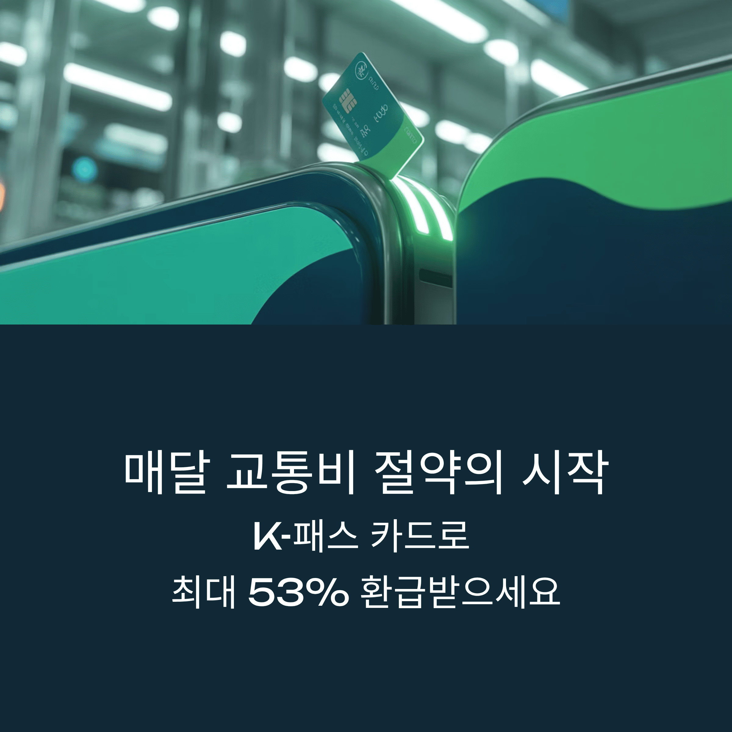 K-패스 카드 완벽 가이드!