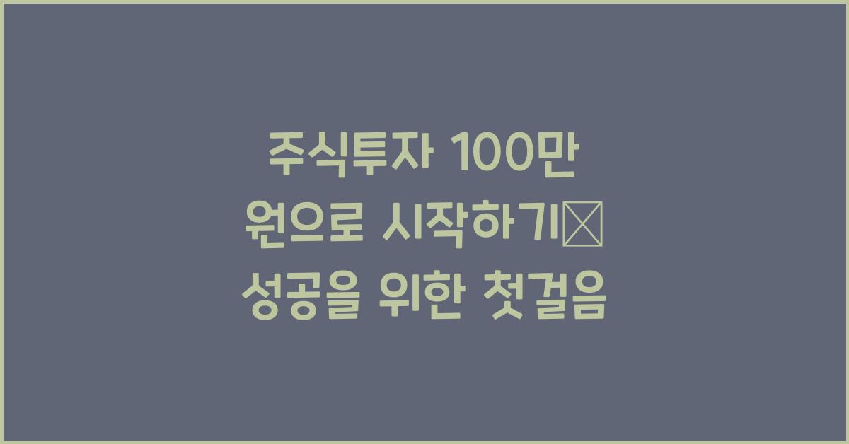 주식투자 100만 원으로 시작하기