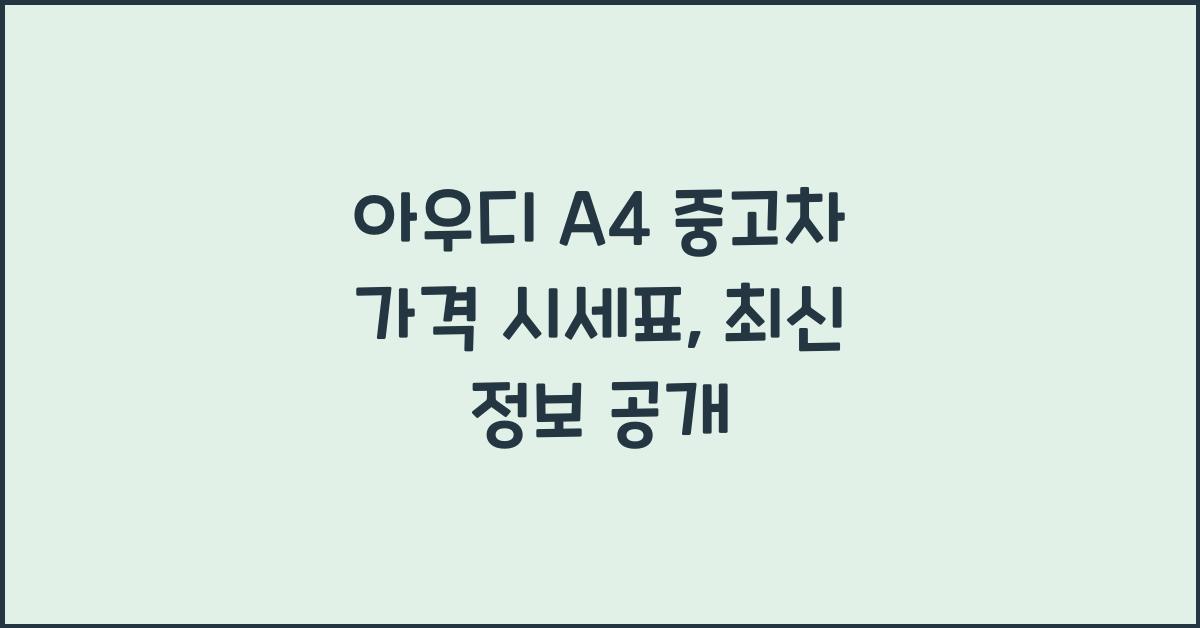 아우디 A4 중고차 가격 시세표