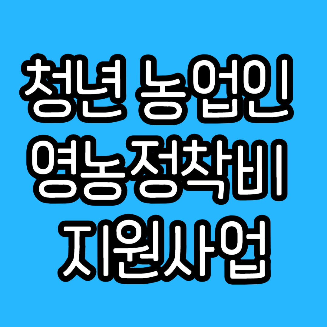 청년농업인정착지원금