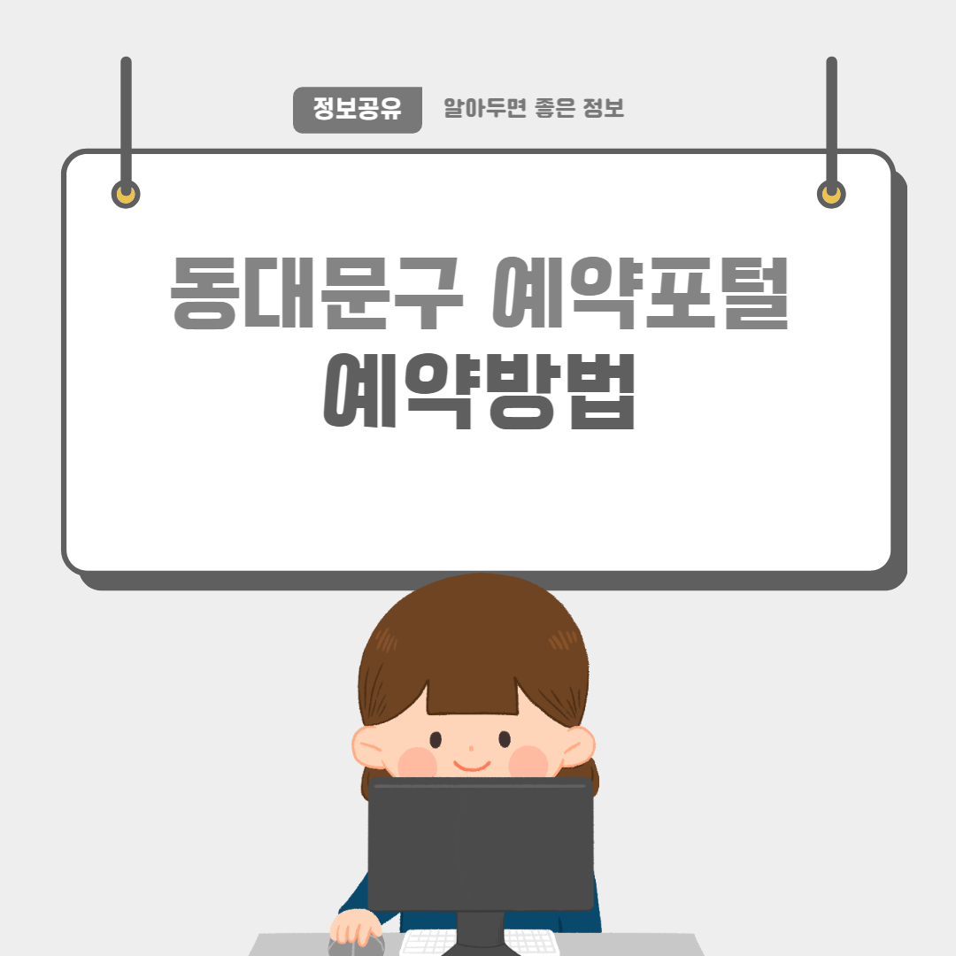동대문구예약포털-썸네일