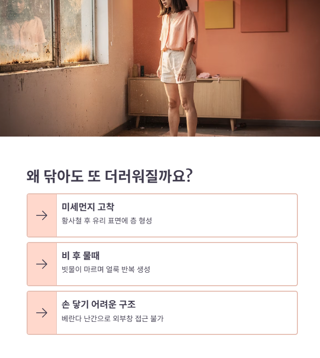 유리창 오염이 반복되는 근본적 이유