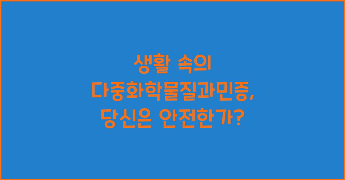 생활 속의 다중화학물질과민증