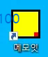 메모잇 바로가기 아이콘