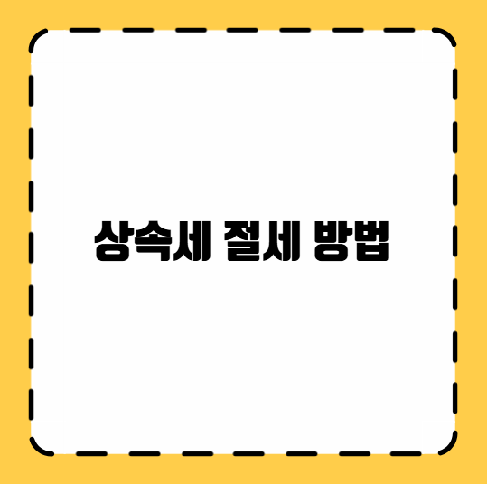 상속세 절세 방법