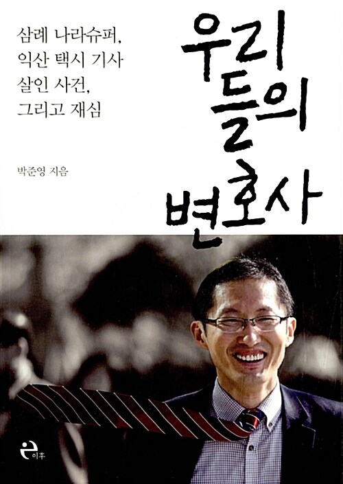 헷갈리면 무죄입니다 - 재심 변호사 박준영이 본 사법 정의 표지