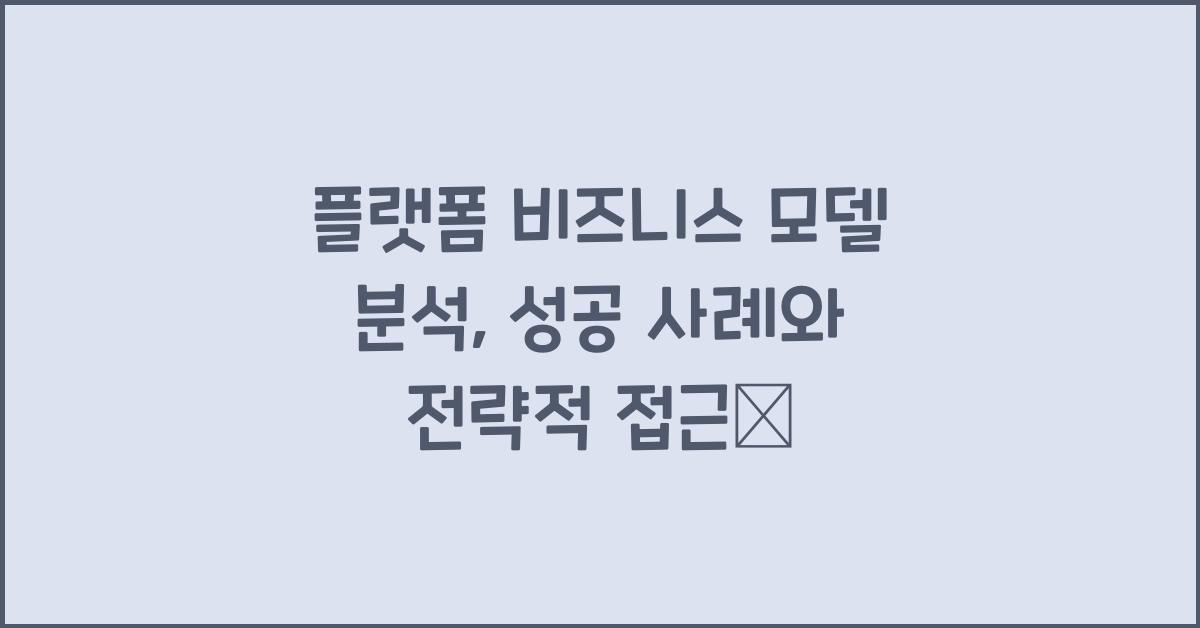 플랫폼 비즈니스 모델 분석