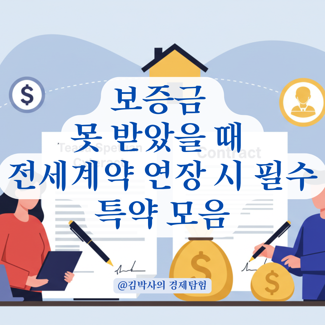 보증금 못 받았을 때 전세계약 연장한다면, 꼭 넣어야 할 특약사항 정리.