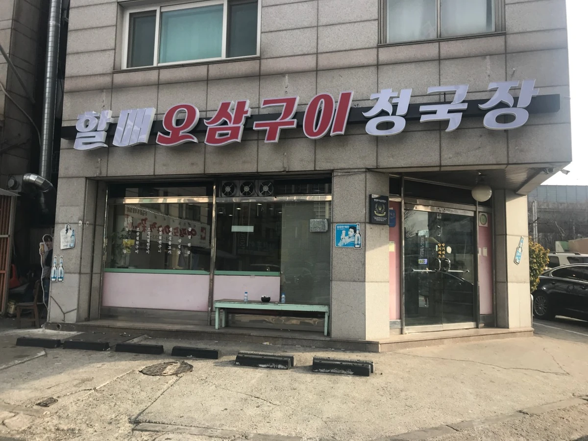 할매오삼구이청국장