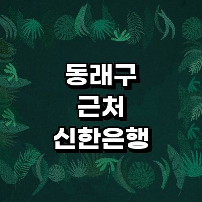 부산 동래구 신한은행