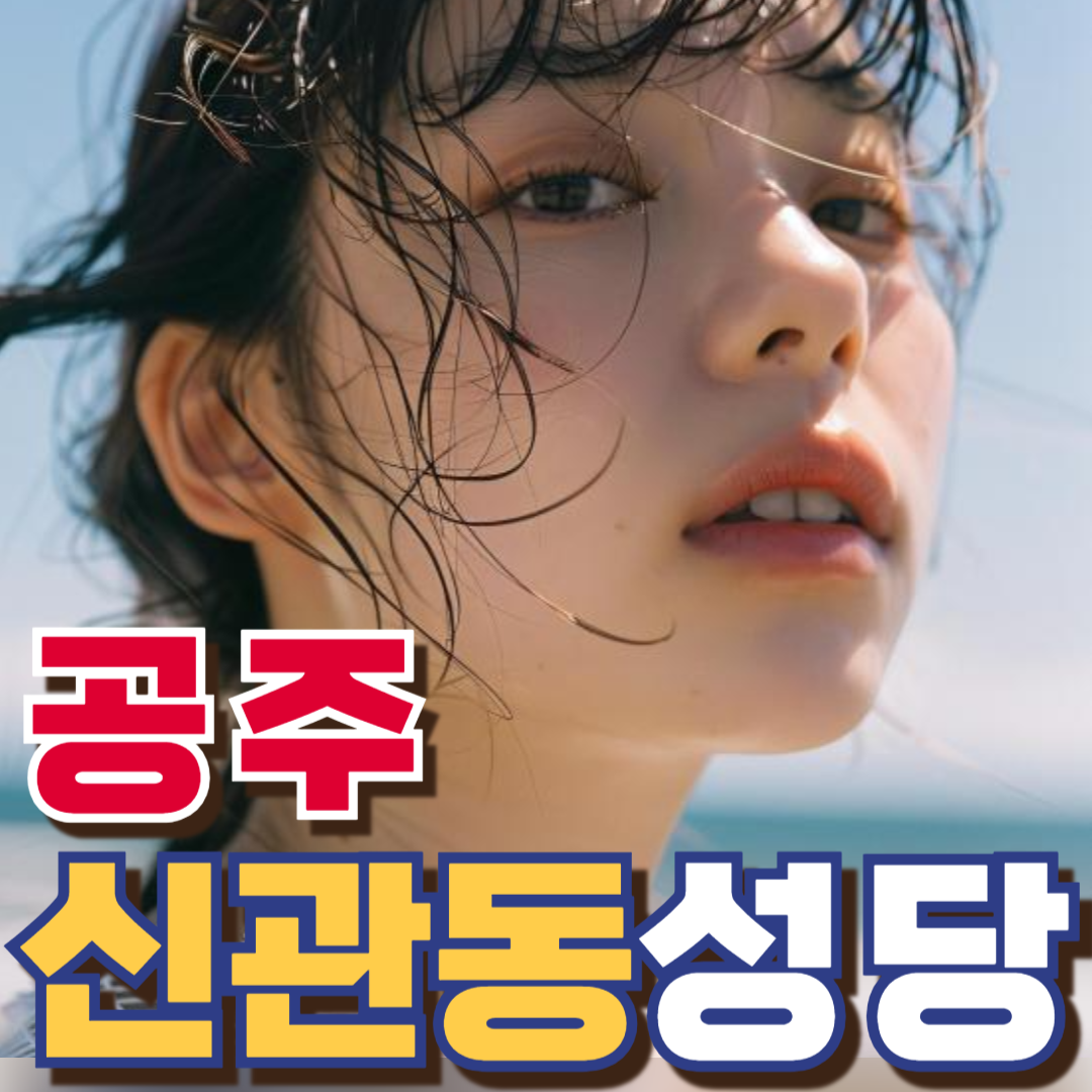공주신관동성당