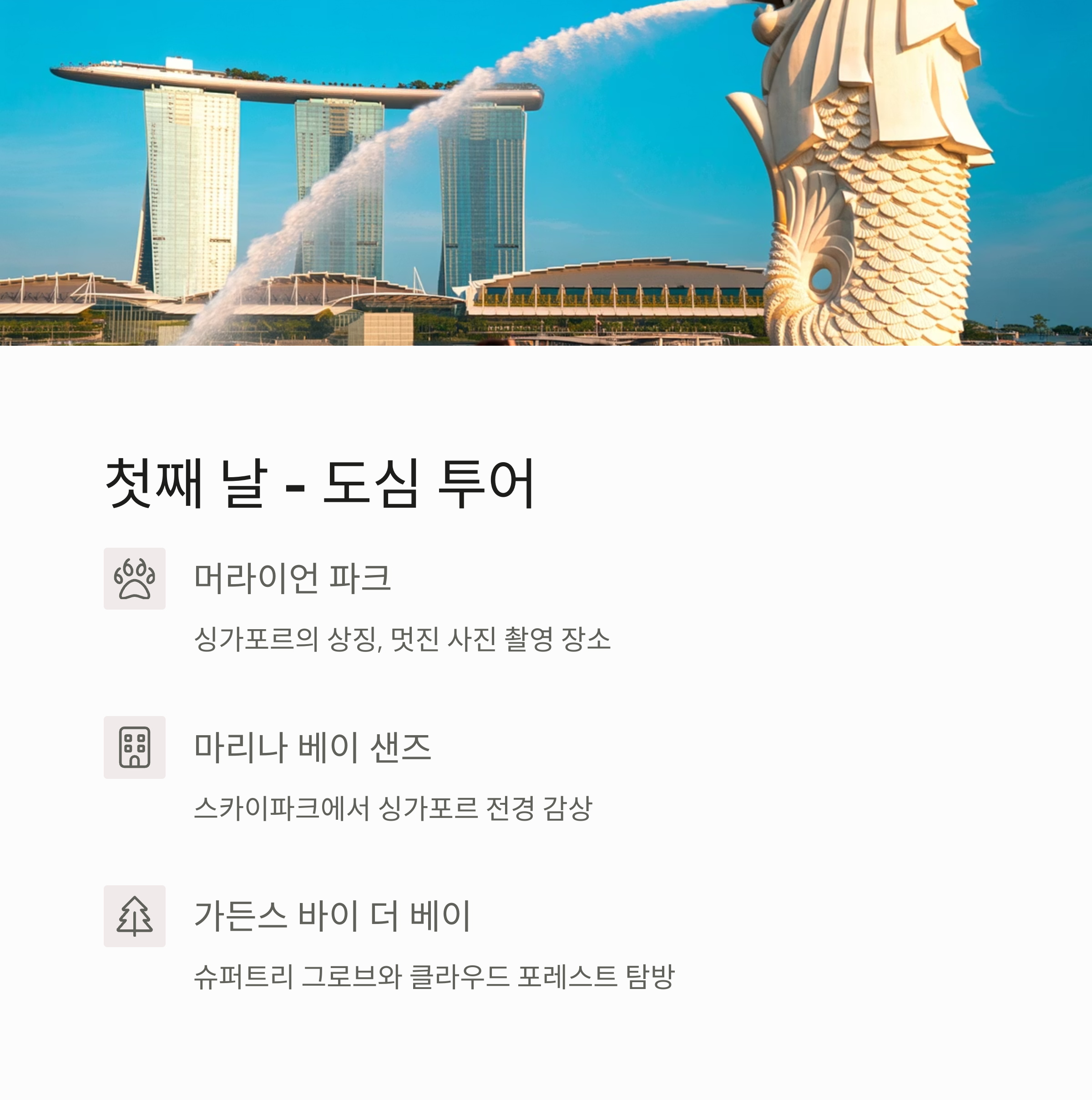 싱가포르 여행 추천 루트 – 3박4일 가족여행 일정표