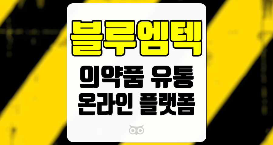 블루엠텍, 의사들의 쿠팡으로 떠오르는 의약품 온라인 유통 선두주자