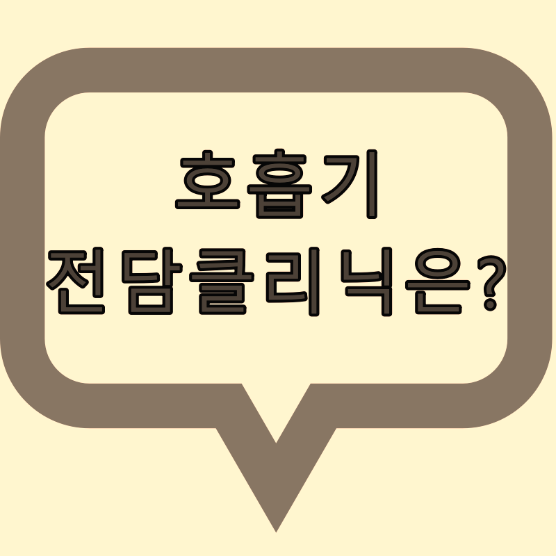 호흡기전담 클리닉