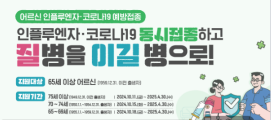 [2024-2025 어르신 독감 예방접종] 독감 예방접종 시기(기간) / 독감 예방접종 65세이상 무료 / 독감 주사 접종 병원 확인