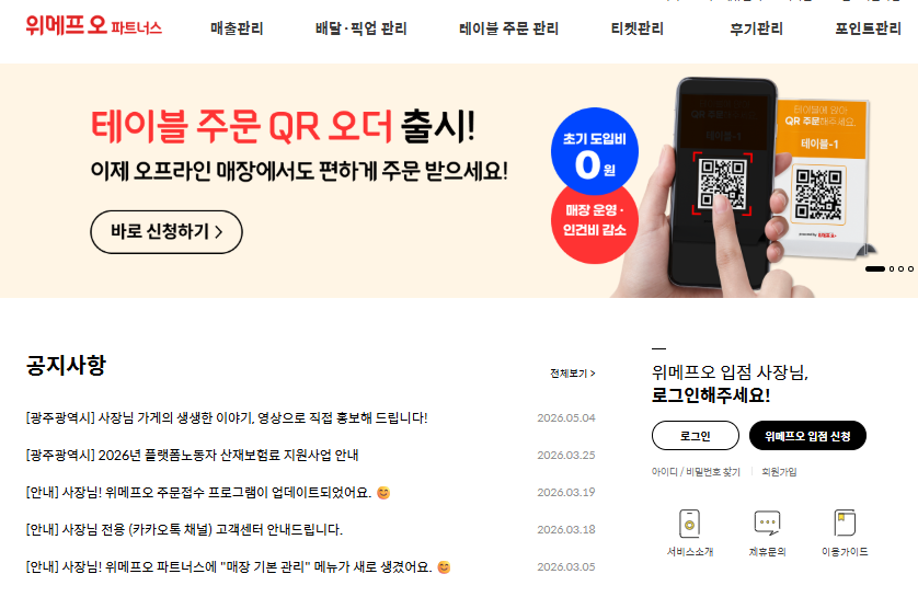 위메프오 파트너스 홈페이지 (https://biz.wmpo.co.kr)