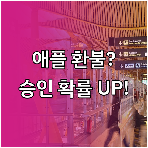 애플 앱 결제 환불 요청 4단계와 승..