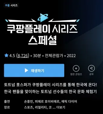 쿠팡플레이 축구 중계 tv 연결 다운로드_11
