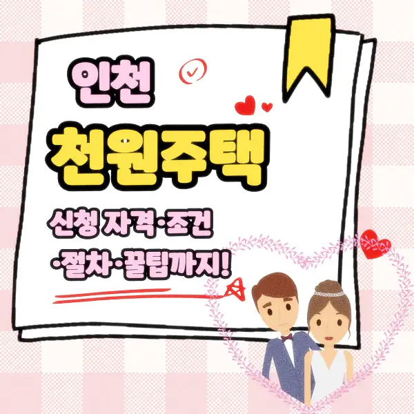 인천 천원주택 신청 자격·조건·절차·꿀팁