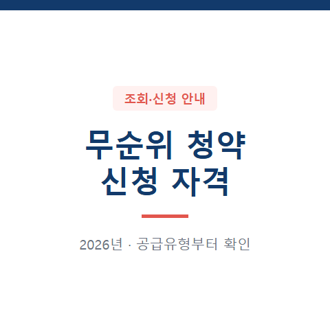 2026 무순위 청약 신청 자격, 유주택자·청약통장도 가능할까?
