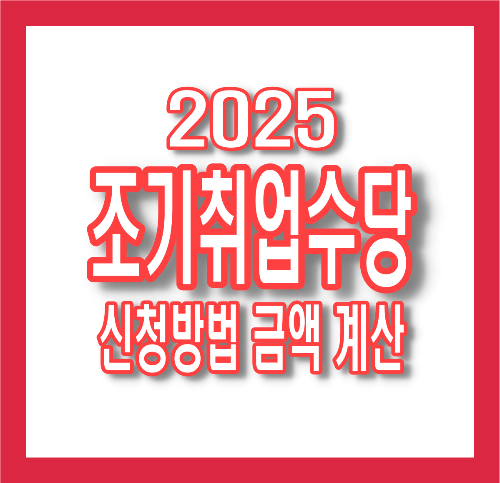 2025년 조기 재취업수당 금액 계산법 및 신청 방법 입금일 총정리