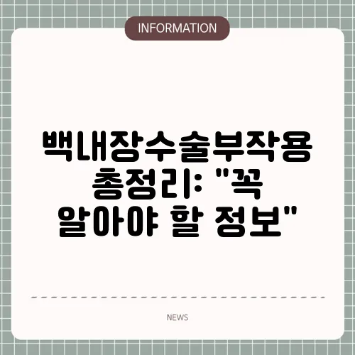 백내장수술부작용 총정리: 