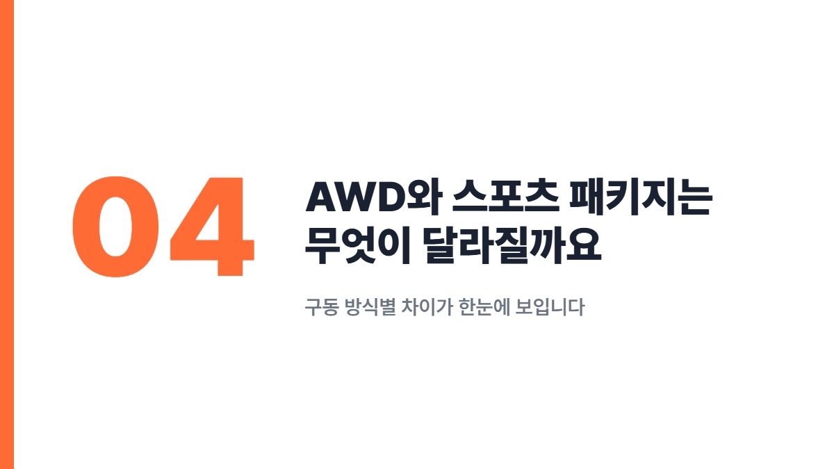 AWD와 스포츠 패키지는 무엇이 달라질까요 — 구동 방식별 차이가 한눈에 보입니다