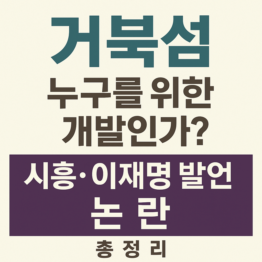 거북섬, 누구를 위한 개발인가? 시흥·이재명 발언 논란 총정리